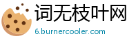 词无枝叶网